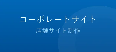 コーポレートサイト・店舗サイト制作