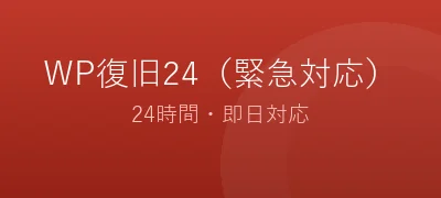 WP復旧24（緊急対応）