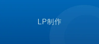 LP制作