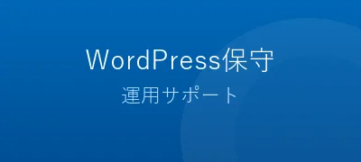 WordPress保守・運用サポート