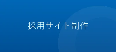 採用サイト制作