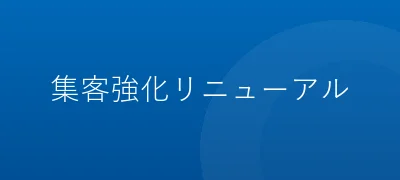 集客強化リニューアル