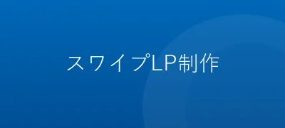 スワイプLP制作
