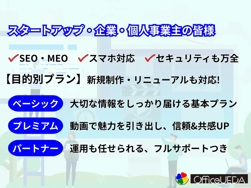 ホームページ制作|SEO|MEO|スマホ対応