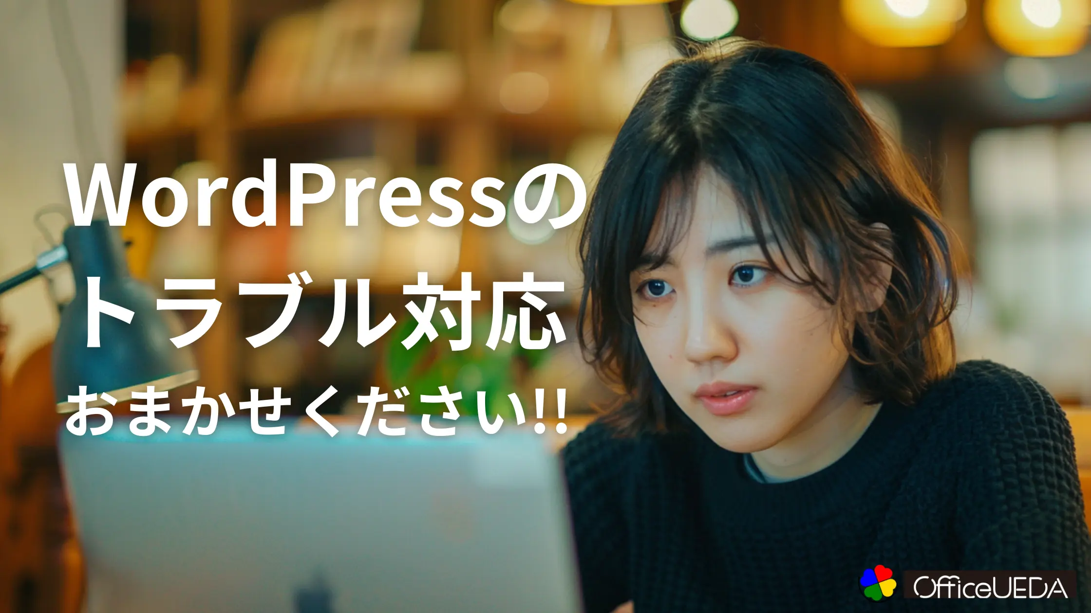 WordPressのトラブル対応