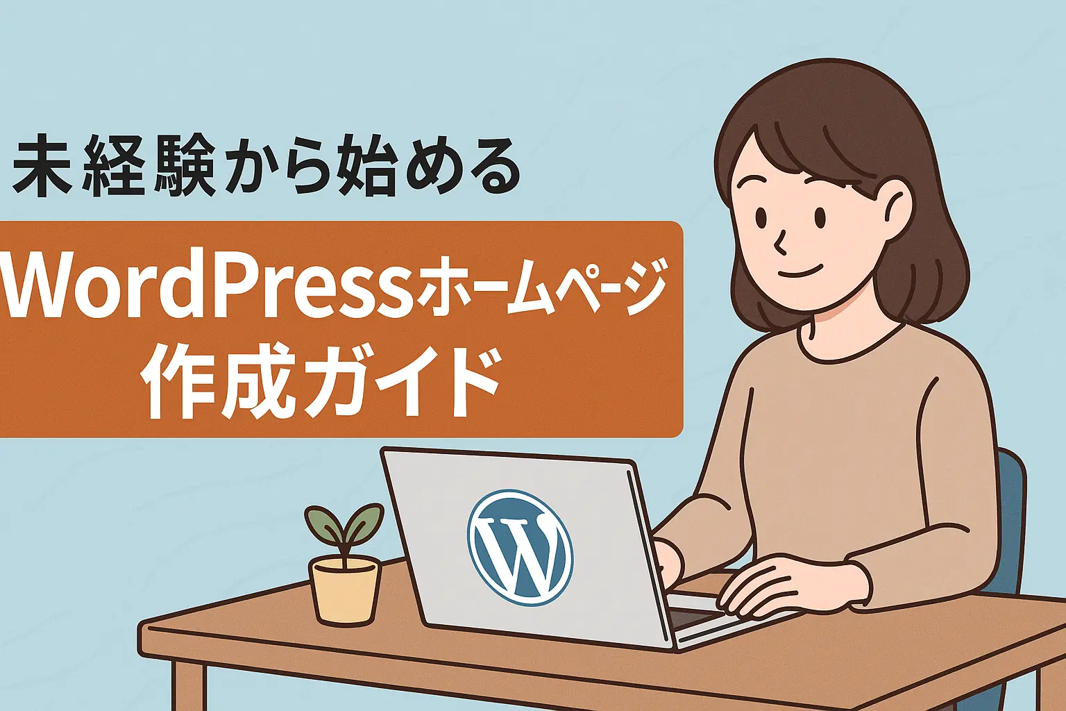 WordPressでホームページを制作している様子
