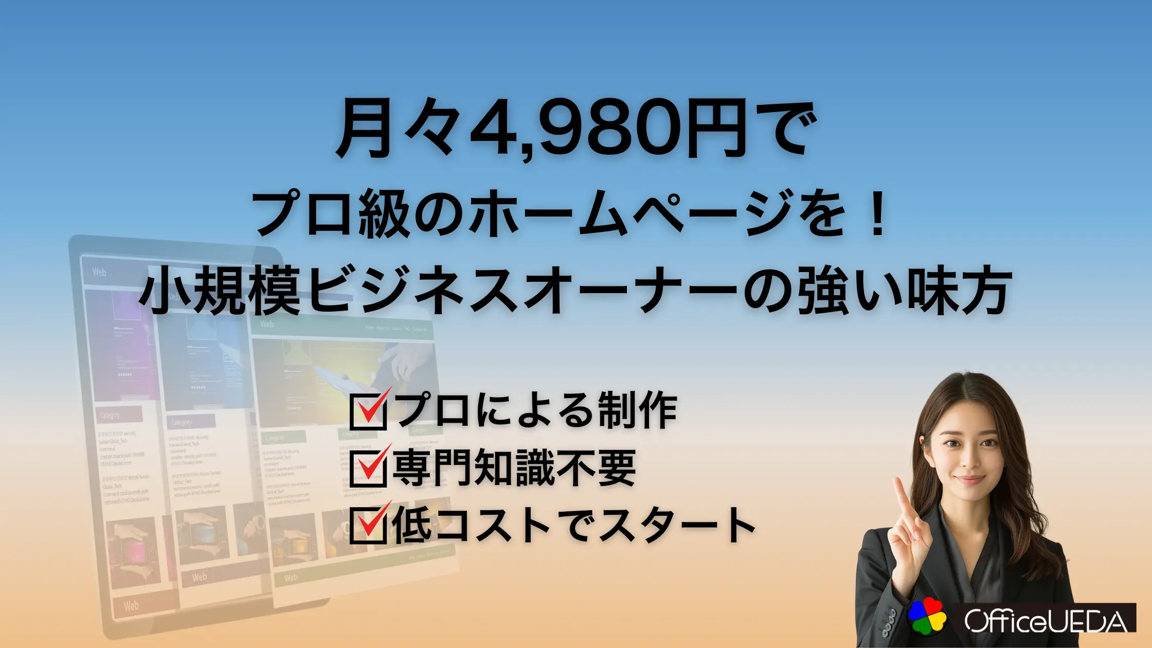 月々4980円からの簡単ホームページ-らくちんページ