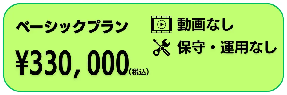 ベーシックプラン¥330,000