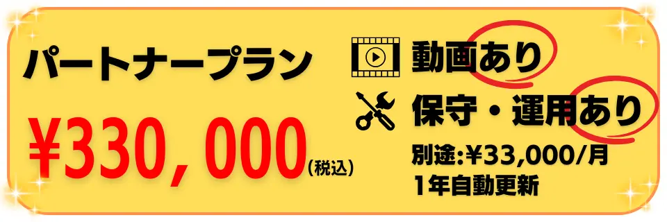 パートナープラン¥330,000