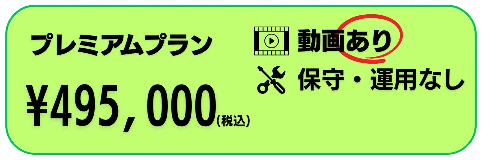 プレミアムプラン¥495,000
