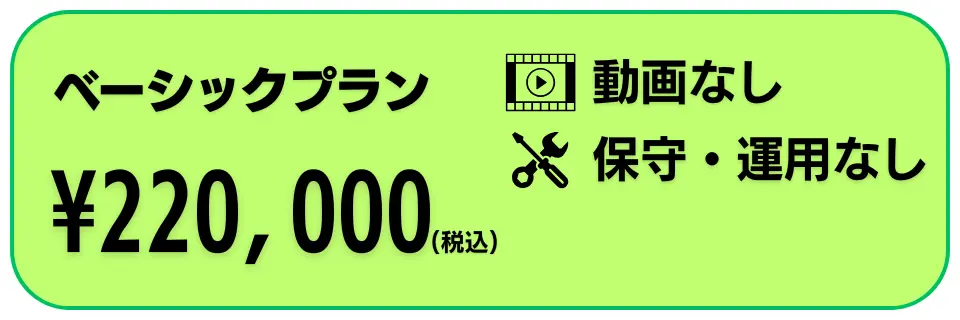 ベーシックプラン¥220,000
